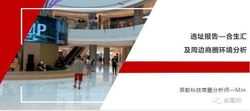 合生匯及周邊商圈環(huán)境分析