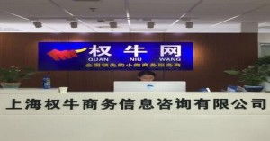 上海權(quán)牛商務(wù)信息咨詢