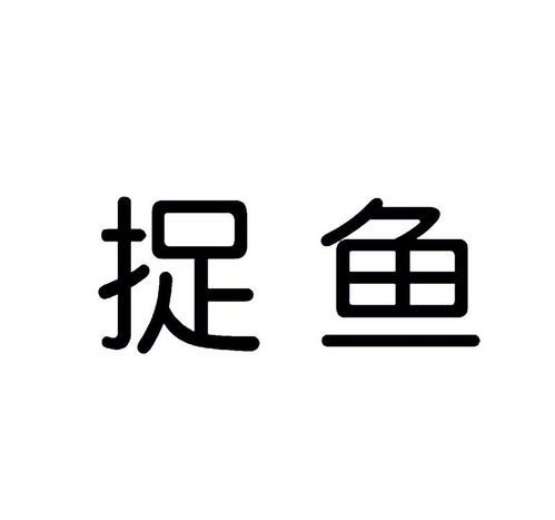 捉魚(yú)商標(biāo)注冊(cè)第16類(lèi)辦公用品類(lèi)商標(biāo)信息查詢(xún)與商標(biāo)狀態(tài)查詢(xún)?cè)斀狻窐?biāo)網(wǎng)商務(wù)信息咨詢(xún)服務(wù)