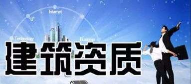 商丘市政工程施工資質快速辦理全攻略與專業商務咨詢服務